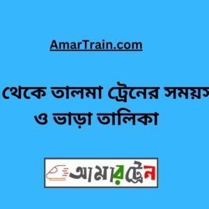 Padma to Talma Train Schedule With Ticket Price