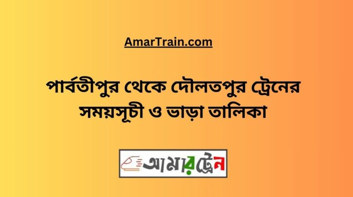 Parbatipur To Daulatpur Train Schedule With Ticket Price