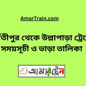 Parbatipur to Ullapara Train Schedule With Ticket Price