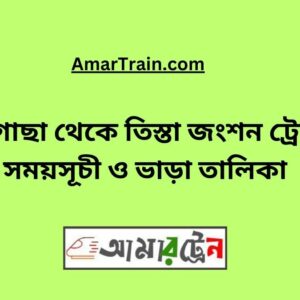 Pirgacha To Teesta Junction Train Schedule With Ticket Price