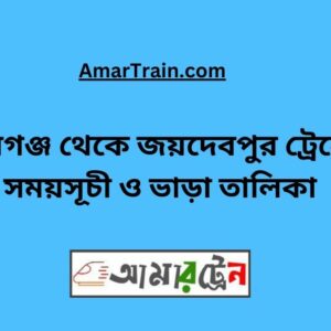 Pirganj To Joydebpur Train Schedule With Ticket Price