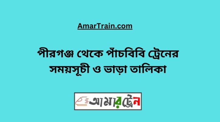 Pirganj To Pachbibi Train Schedule With Ticket Price