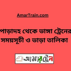 Poradah To Bhanga Train Schedule With Ticket Price