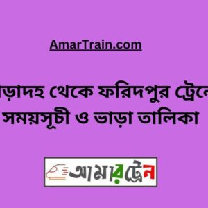 Poradah To Faridpur Train Schedule With Ticket Price