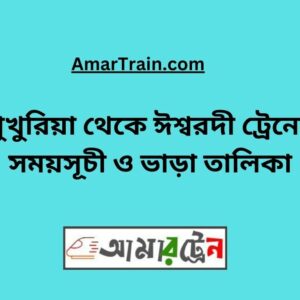 Pukuria To Ishwardi Train Schedule With Ticket Price