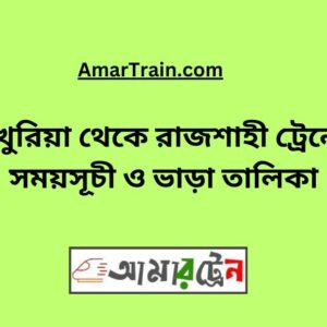 Pukuria To Rajshahi Train Schedule With Ticket Price