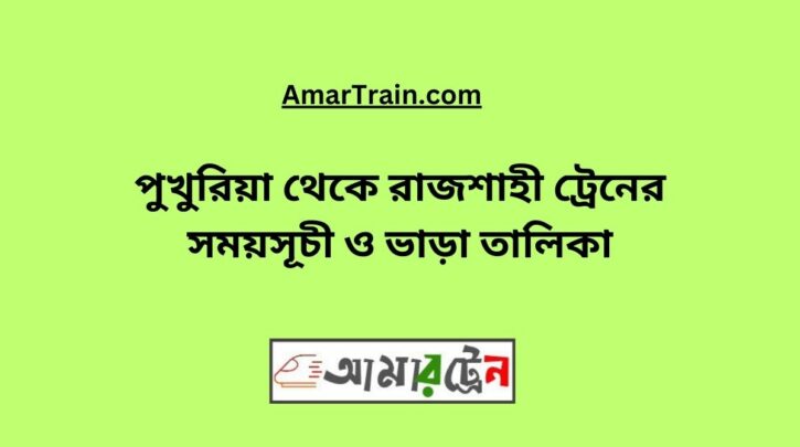 Pukuria To Rajshahi Train Schedule With Ticket Price