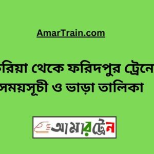 Pukuria to Faridpur Train Schedule With Ticket Price