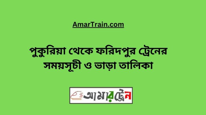 Pukuria to Faridpur Train Schedule With Ticket Price