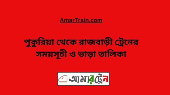 Pukuria to Rajbari Train Schedule With Ticket Price