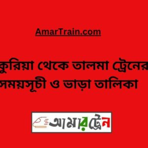 Pukuria to Talma Train Schedule With Ticket Price