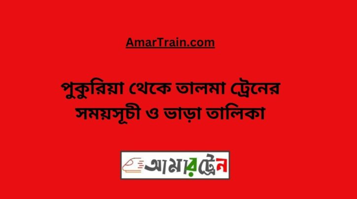 Pukuria to Talma Train Schedule With Ticket Price