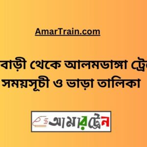 Rajbari To Alamdanga Train Schedule With Ticket Price