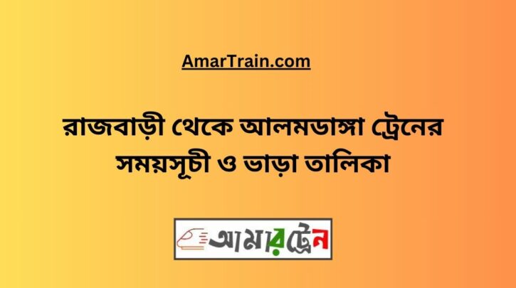 Rajbari To Alamdanga Train Schedule With Ticket Price