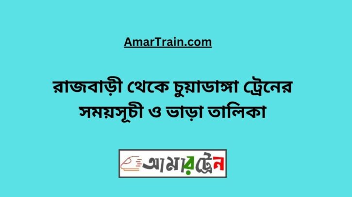 Rajbari To Chuadanga Train Schedule With Ticket Price