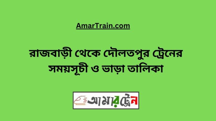 Rajbari To Daulatpur Train Schedule With Ticket Price