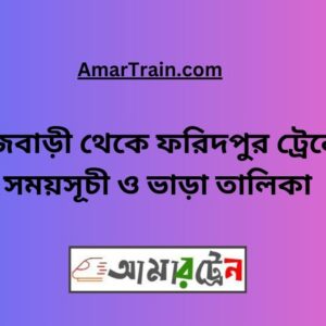 Rajbari To Faridpur Train Schedule With Ticket Price