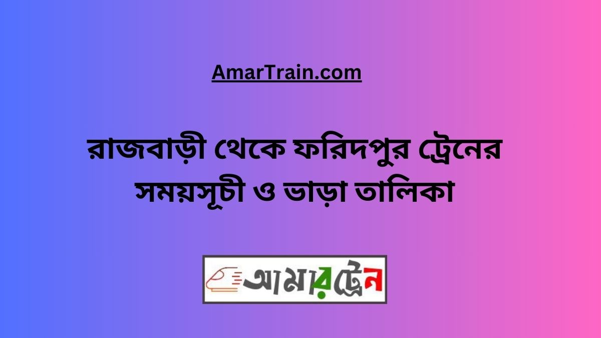 Rajbari To Faridpur Train Schedule With Ticket Price 2025