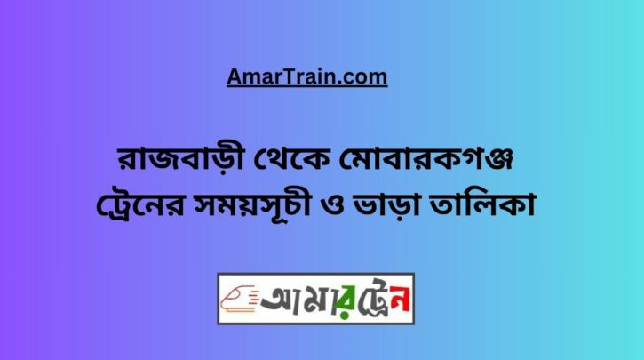 Rajbari To Mobarakganj Train Schedule With Ticket Price