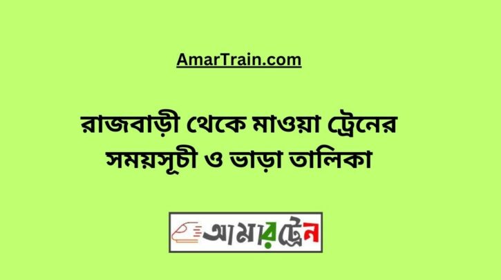 Rajbari to Mawa Train Schedule With Ticket Price