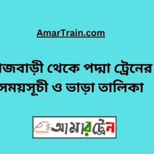 Rajbari to Padma Train Schedule With Ticket Price