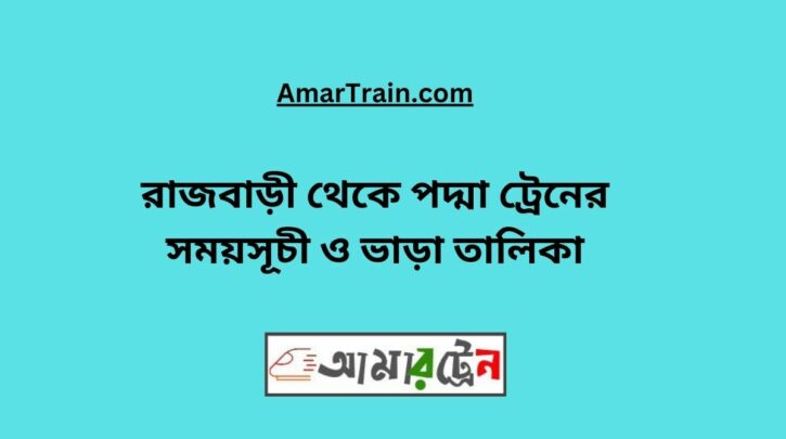 Rajbari to Padma Train Schedule With Ticket Price