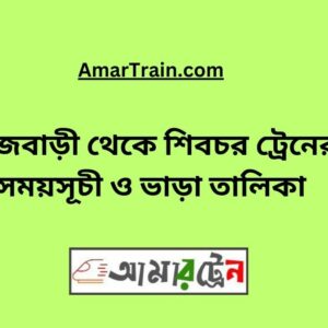 Rajbari to Shibchar Train Schedule With Ticket Price