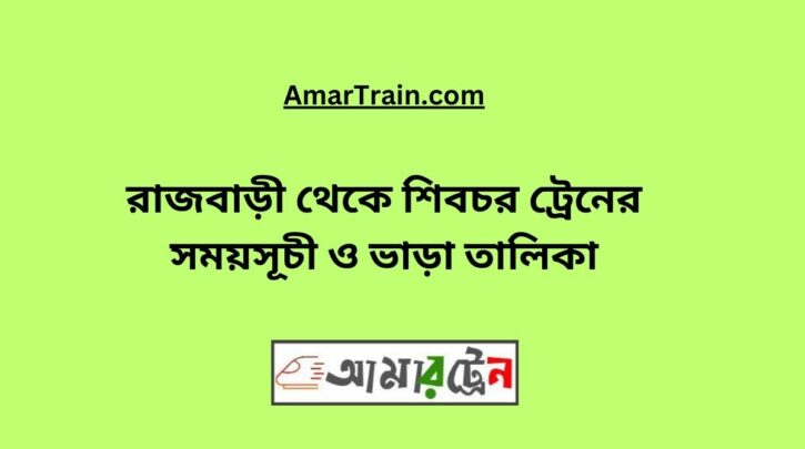 Rajbari to Shibchar Train Schedule With Ticket Price