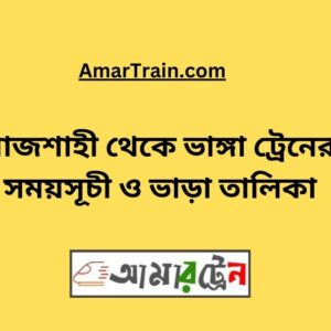 Rajshahi To Bhanga Train Schedule With Ticket Price