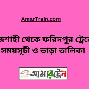 Rajshahi To Faridpur Train Schedule With Ticket Price