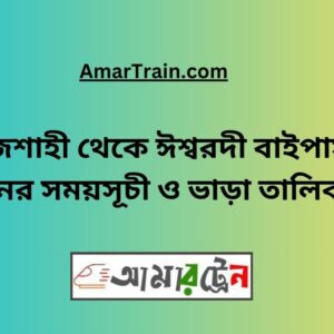 Rajshahi To Ishwardi Bypass Train Schedule With Ticket Price