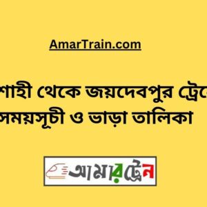 Rajshahi To Joydebpur Train Schedule With Ticket Price