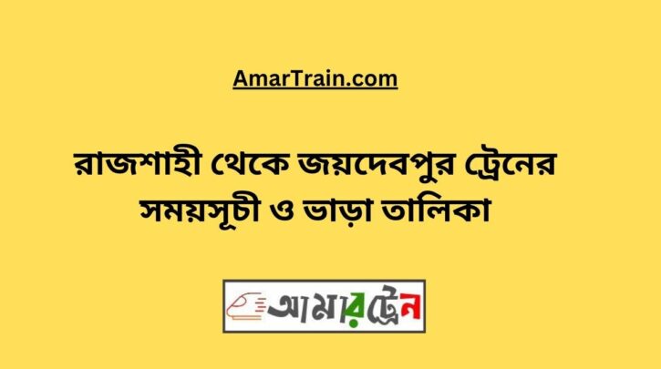 Rajshahi To Joydebpur Train Schedule With Ticket Price