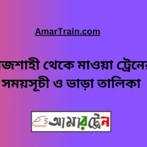 Rajshahi To Mawa Train Schedule With Ticket Price