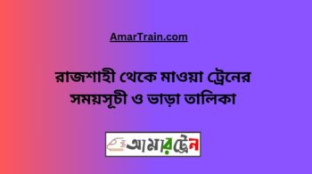 Rajshahi To Mawa Train Schedule With Ticket Price