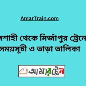 Rajshahi To Mizapur Train Schedule With Ticket Price