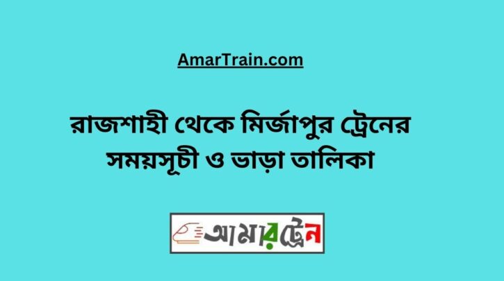 Rajshahi To Mizapur Train Schedule With Ticket Price