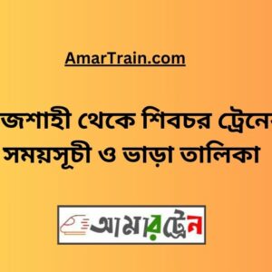 Rajshahi To Shibchar Train Schedule With Ticket Price