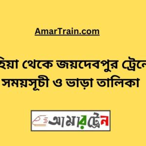 Ruhia To Joydebpur Train Schedule With Ticket Price