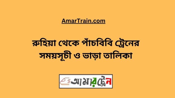 Ruhia To Pachbibi Train Schedule With Ticket Price