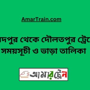 Saidpur To Daulatpur Train Schedule With Ticket Price