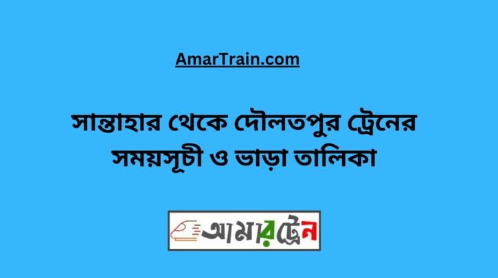 Santahar To Daulatpur Train Schedule With Ticket Price