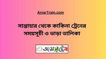 Santahar To Kakina Train Schedule With Ticket Price