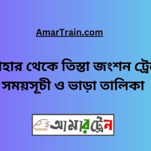 Santahar To Teesta Junction Train Schedule With Ticket Price