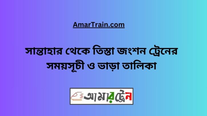 Santahar To Teesta Junction Train Schedule With Ticket Price