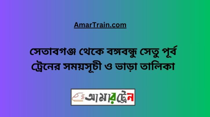 Setabganj To B.B. East Train Schedule With Ticket Price
