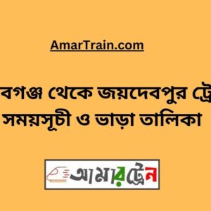 Setabganj To Joydebpur Train Schedule With Ticket Price