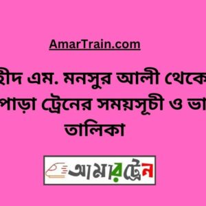 Shaheed M Monsur Ali To Birampur Train Schedule With Ticket Price