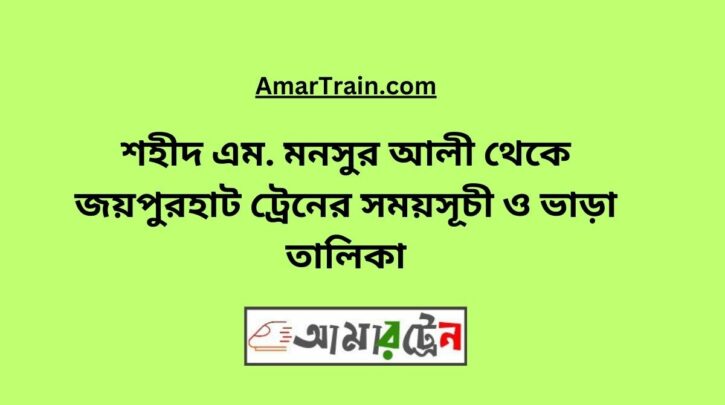 Shaheed M Monsur Ali To Joypurhat Train Schedule With Ticket Price