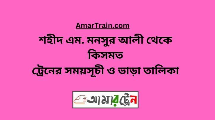 Shaheed M Monsur Ali To Kismot Train Schedule With Ticket Price